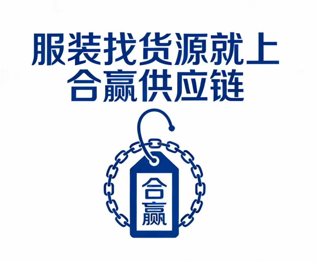 合营服装供应链
